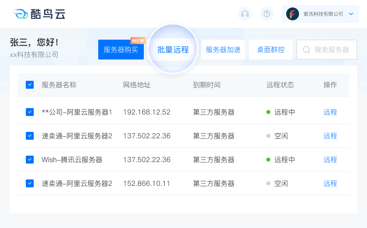 酷鸟云一键批量远程